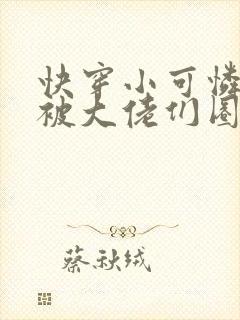 快穿小可怜的我被大佬们圈养了小说