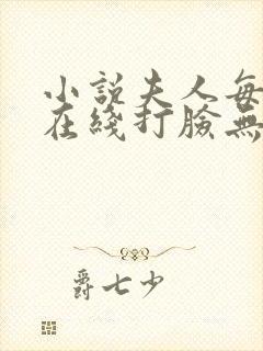 小说夫人每天都在线打脸无弹窗