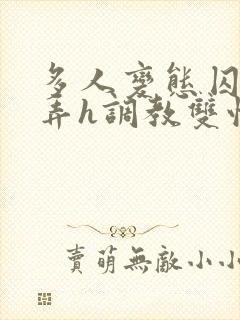 多人变态囚禁玩弄h调教双性