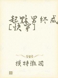 起点男终成我妻[快穿]