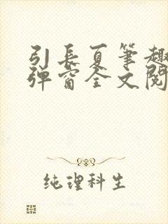 引长夏笔趣阁无弹窗全文阅读
