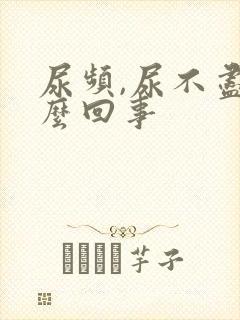 尿频,尿不尽怎么回事