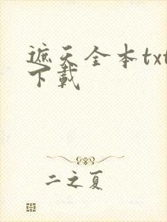 遮天全本txt下载