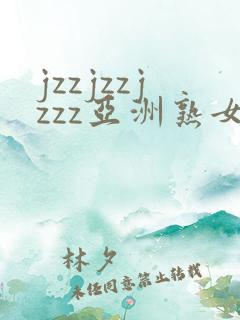 jzzjzzjzzz亚洲熟女少妇