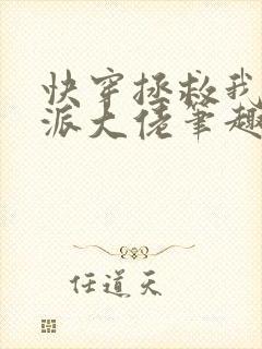 快穿拯救我方反派大佬笔趣阁