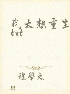 我太想重生了 txt