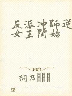 反派冲师逆徒从女主开始