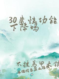 30岁性功能会下降吗