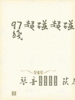 97超碰超碰在线