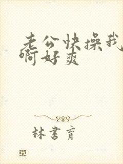 老公快操我啊啊啊好爽