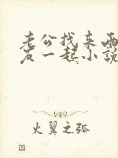 老公找来两个朋友一起小说免费阅读