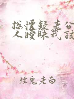 总怀疑老公跟别人暧昧我该怎么办