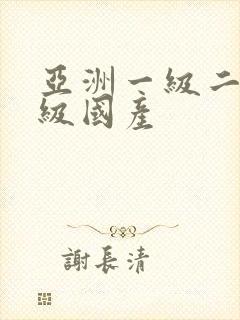 亚洲一级二级三级国产