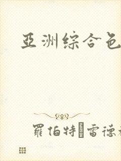 亚洲综合色撸撸