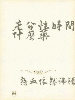 老公性时间短吃什么药