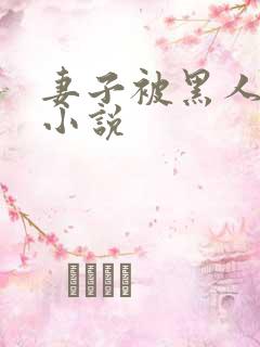 妻子被黑人调教小说