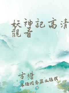 妖神记高清在线观看