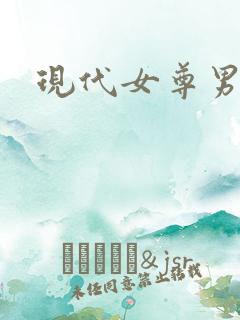 现代女尊男卑
