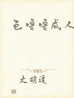 色噜噜成人在线