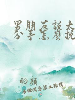 男朋友说太累太分手怎么挽回