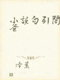 小说勾引闺蜜爸爸