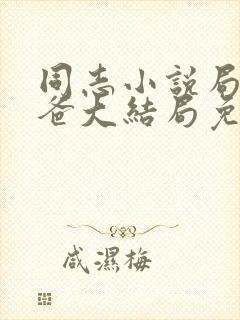 同志小说局长爸爸大结局免费阅读