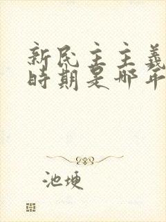 新民主主义革命时期是哪年