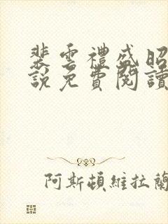 裴云礼盛昭宁小说免费阅读最新章节