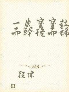 一岁宝宝拉屎前面干后面稀怎么回事