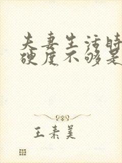 夫妻生活时间短硬度不够是什么原因