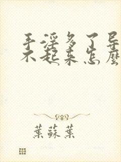 手淫多了导致硬不起来怎么办