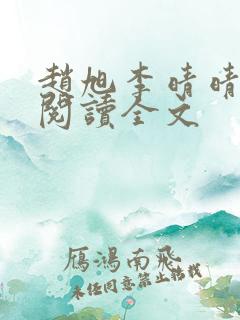 赵旭李晴晴正版阅读全文