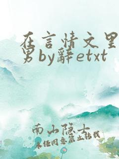 在言情文里撩直男by辞etxt
