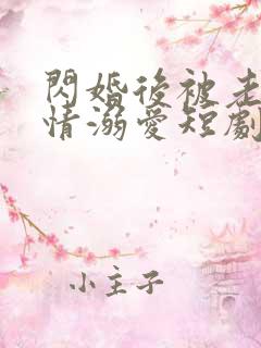 闪婚后被老公深情溺爱短剧免费