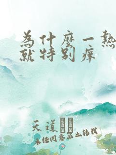 为什么一热头皮就特别痒