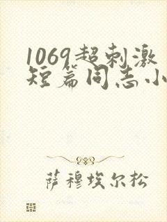 1069超刺激短篇同志小说