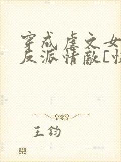 穿成虐文女主的反派情敌[快穿]