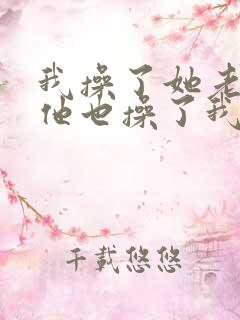 我操了她老婆,他也操了我老婆小说