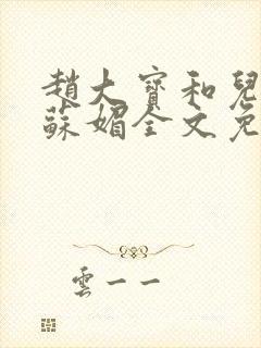 赵大宝和儿媳妇苏媚全文免费阅读