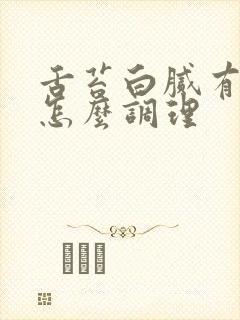 舌苔白腻有裂纹怎么调理