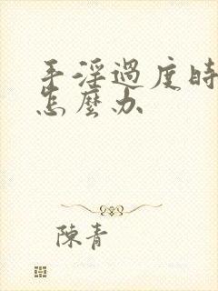 手淫过度时间短怎么办