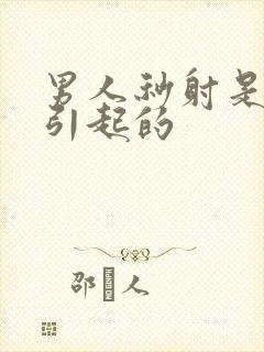 男人秒射是什么引起的