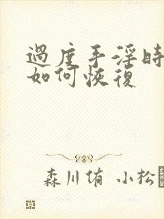 过度手淫时间短如何恢复