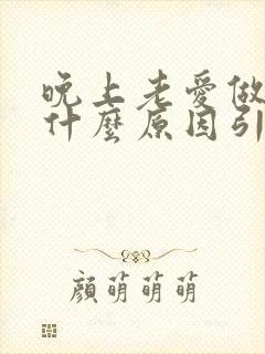 晚上老爱做梦是什么原因引起的