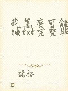 我怎么可能喜欢他txt完整版