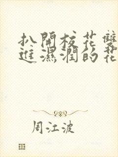 扒开校花双腿挺进湿润的花苞微博