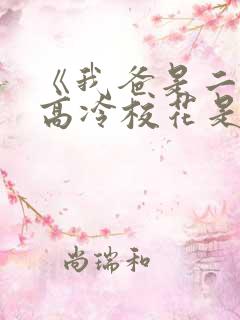 《我爸是二婚,高冷校花是我妹》