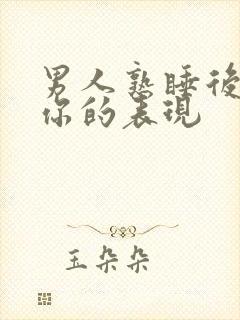 男人熟睡后不爱你的表现