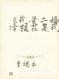 《我爸二婚,高冷校花是我妹》