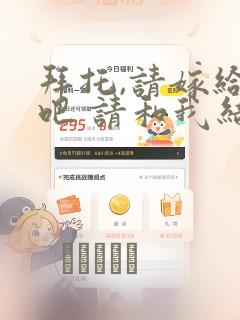 拜托,请嫁给我吧 请和我结婚吧：结局+番外